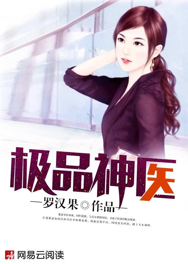 极品神医 极品神医