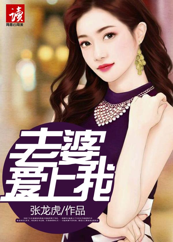 老婆爱上我 老婆爱上我