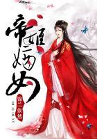 帝姬嫡女 帝姬嫡女