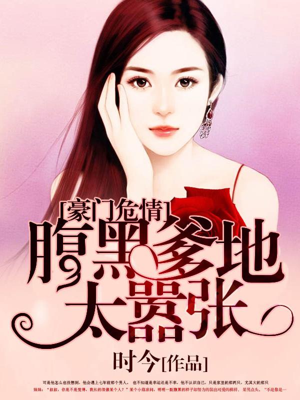 豪门危情:腹黑爹地太嚣张 豪门危情:腹黑爹地太嚣张