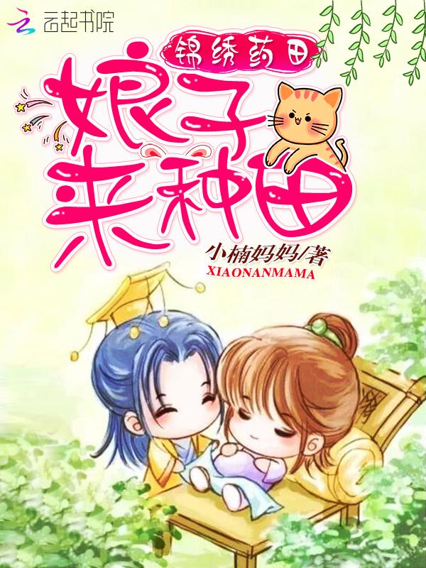 锦绣药田:娘子,来种田 锦绣药田:娘子,来种田