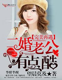 完美再遇,二婚老公有点酷 完美再遇,二婚老公有点酷