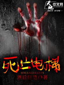 死亡电梯 死亡电梯