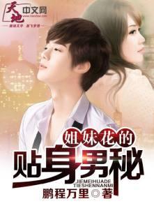 姐妹花的贴身男秘 姐妹花的贴身男秘