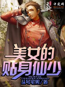 美女的贴身仙少 美女的贴身仙少