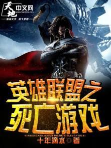 英雄联盟之死亡游戏 英雄联盟之死亡游戏