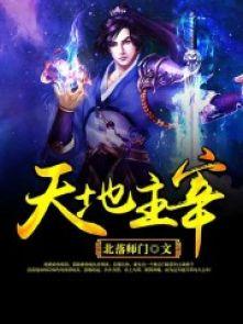 天地主宰 天地主宰