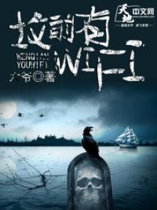 坟前有WIFI 坟前有WIFI