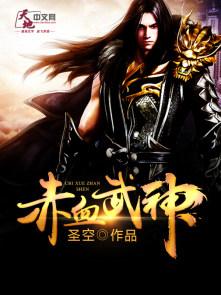 赤血武神 赤血武神