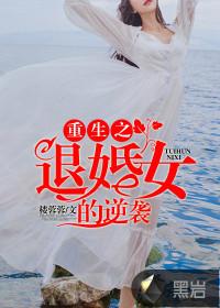 重生之退婚女的逆袭 重生之退婚女的逆袭