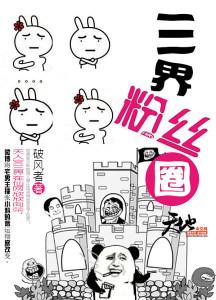 三界粉丝圈 三界粉丝圈