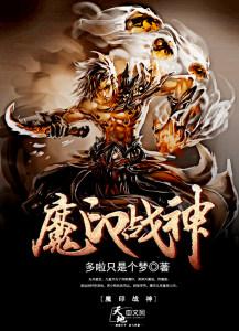 魔印战神 魔印战神