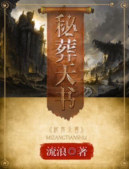秘葬天书 秘葬天书
