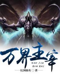 万界主宰 万界主宰