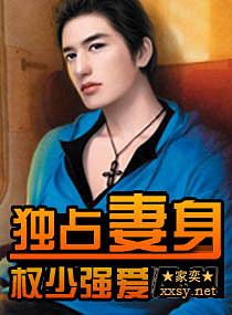 权少强爱,独占妻身 权少强爱,独占妻身