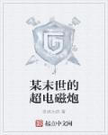 某末世的超电磁炮 某末世的超电磁炮