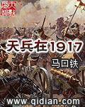 天兵在1917 天兵在1917