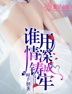 谁用情深铸成牢 谁用情深铸成牢
