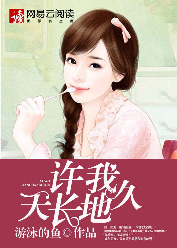 许我天长地久 许我天长地久