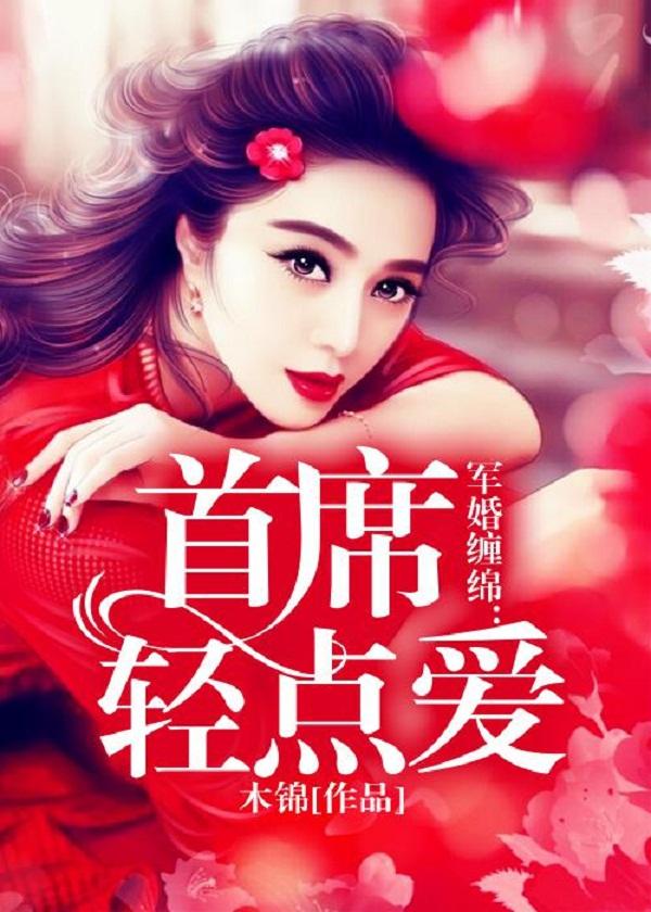 军婚缠绵:首席轻点爱 军婚缠绵:首席轻点爱