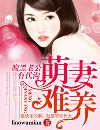 萌妻难养,腹黑老公有代沟 萌妻难养,腹黑老公有代沟