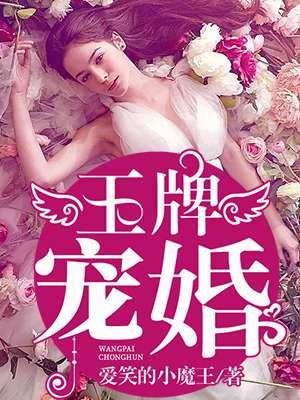 王牌宠婚 王牌宠婚