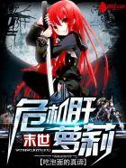 末世危机肝萝莉 末世危机肝萝莉