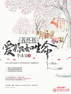 我终将爱你如生命 我终将爱你如生命
