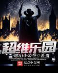 超维乐园 超维乐园