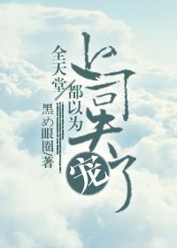 全天堂都以为上司失宠了 全天堂都以为上司失宠了