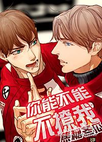 你能不能不撩我 你能不能不撩我