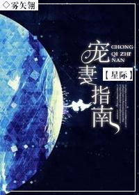 星际之宠妻指南 星际之宠妻指南