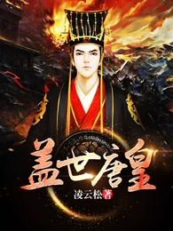 盖世唐皇 盖世唐皇