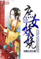 庶女妖娆 庶女妖娆