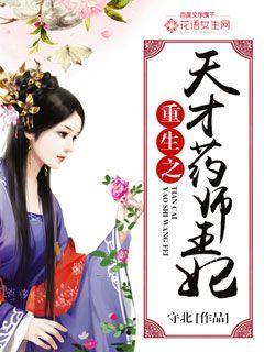 重生之天才药师王妃 重生之天才药师王妃