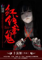 红线牵鬼 红线牵鬼