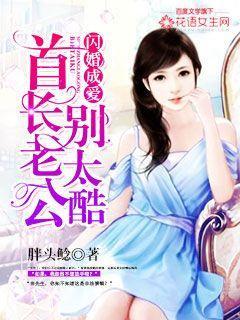 闪婚成爱:首长老公别太酷 闪婚成爱:首长老公别太酷