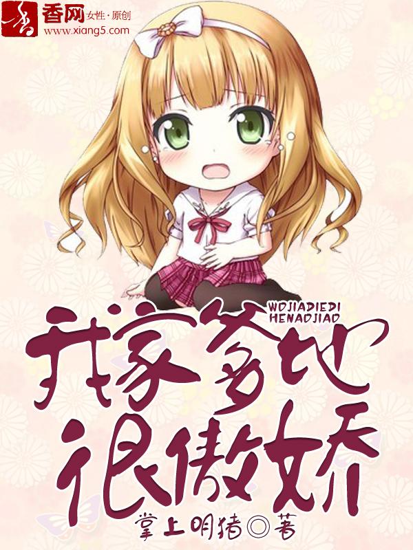 我家爹地很傲娇 我家爹地很傲娇