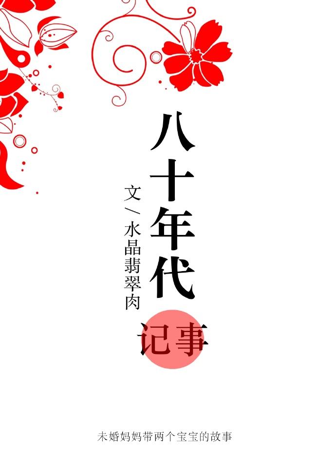 八十年代记事 八十年代记事