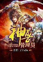 神兽管理员 神兽管理员