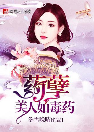 药孽:美人如毒药 药孽:美人如毒药