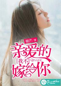 亲爱的,我不嫁给你 亲爱的,我不嫁给你