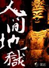 人间地狱 人间地狱