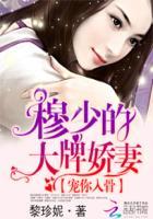 宠你入骨:穆少的大牌娇妻 宠你入骨:穆少的大牌娇妻