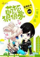 一宠到底:萌狐狠狠爱 一宠到底:萌狐狠狠爱