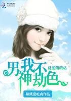 反派萌萌哒:男神我不劫色 反派萌萌哒:男神我不劫色