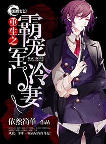 重生之霸宠军门冷妻 重生之霸宠军门冷妻