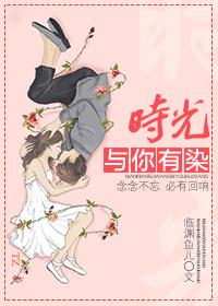 时光与你有染 时光与你有染