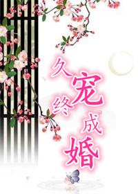 久宠终成婚 久宠终成婚