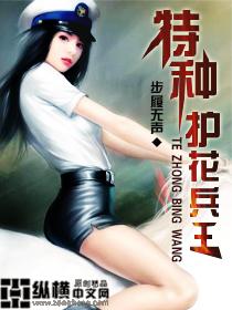 特种护花兵王 特种护花兵王